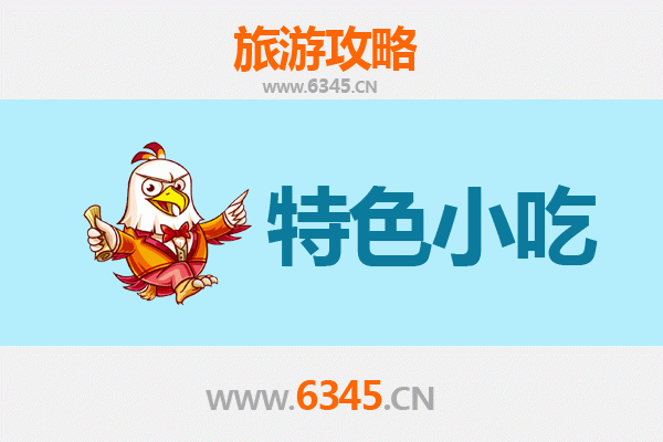 聊城茌平必吃特色小吃攻略